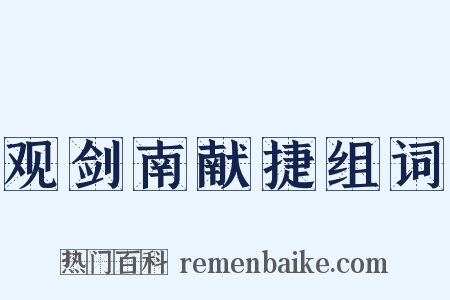 观剑南献捷组词是什么意思的图片